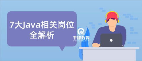 java软件开发从事什么岗位,7大java相关岗位全解析 千锋教育