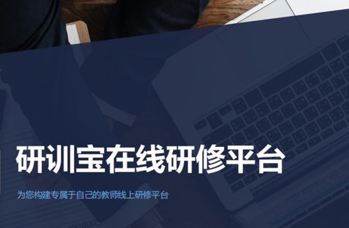 线上移动式研修平台系统开发厂家推荐 专业教育培训软件开发